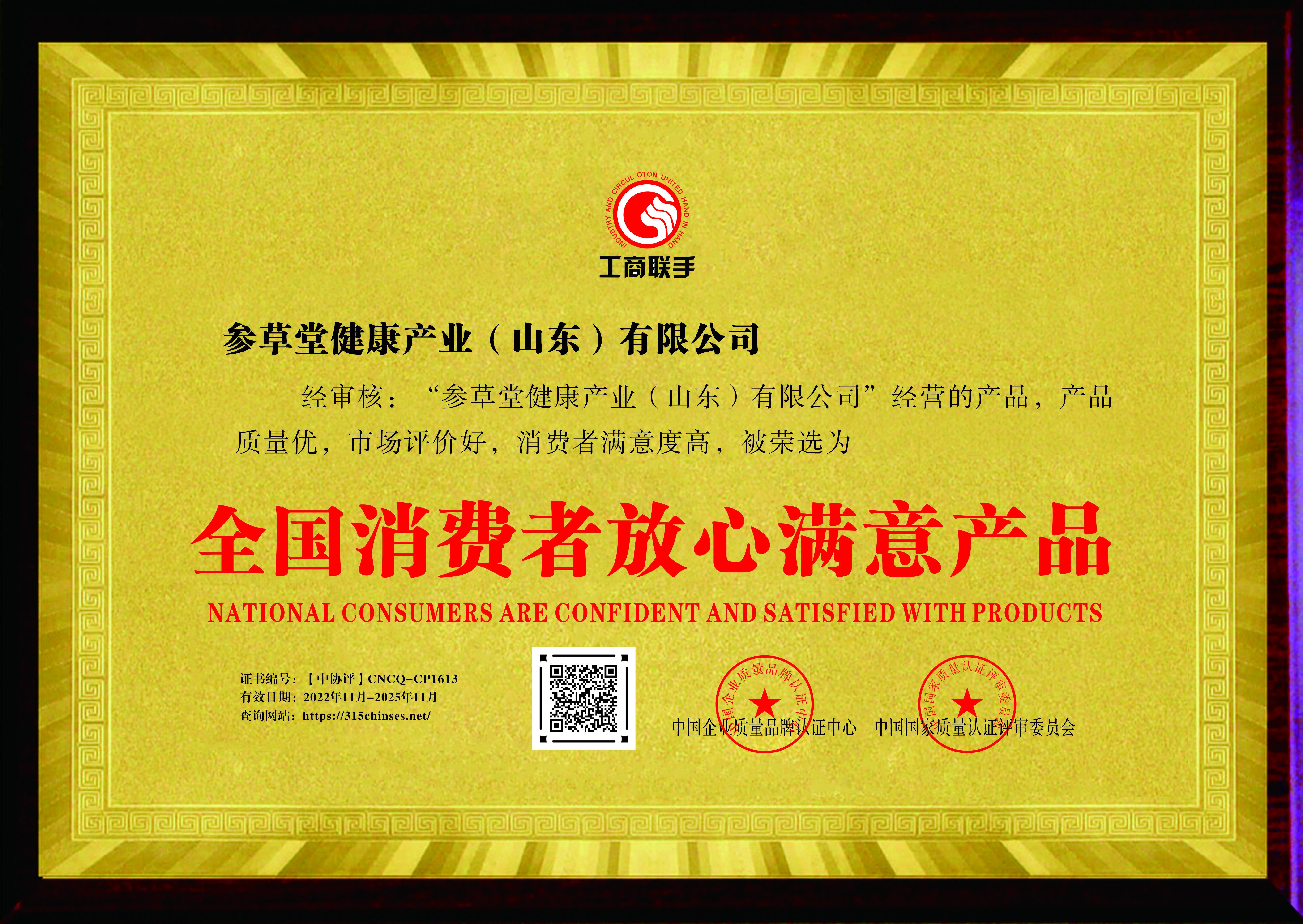 全国消费者放心满意产品