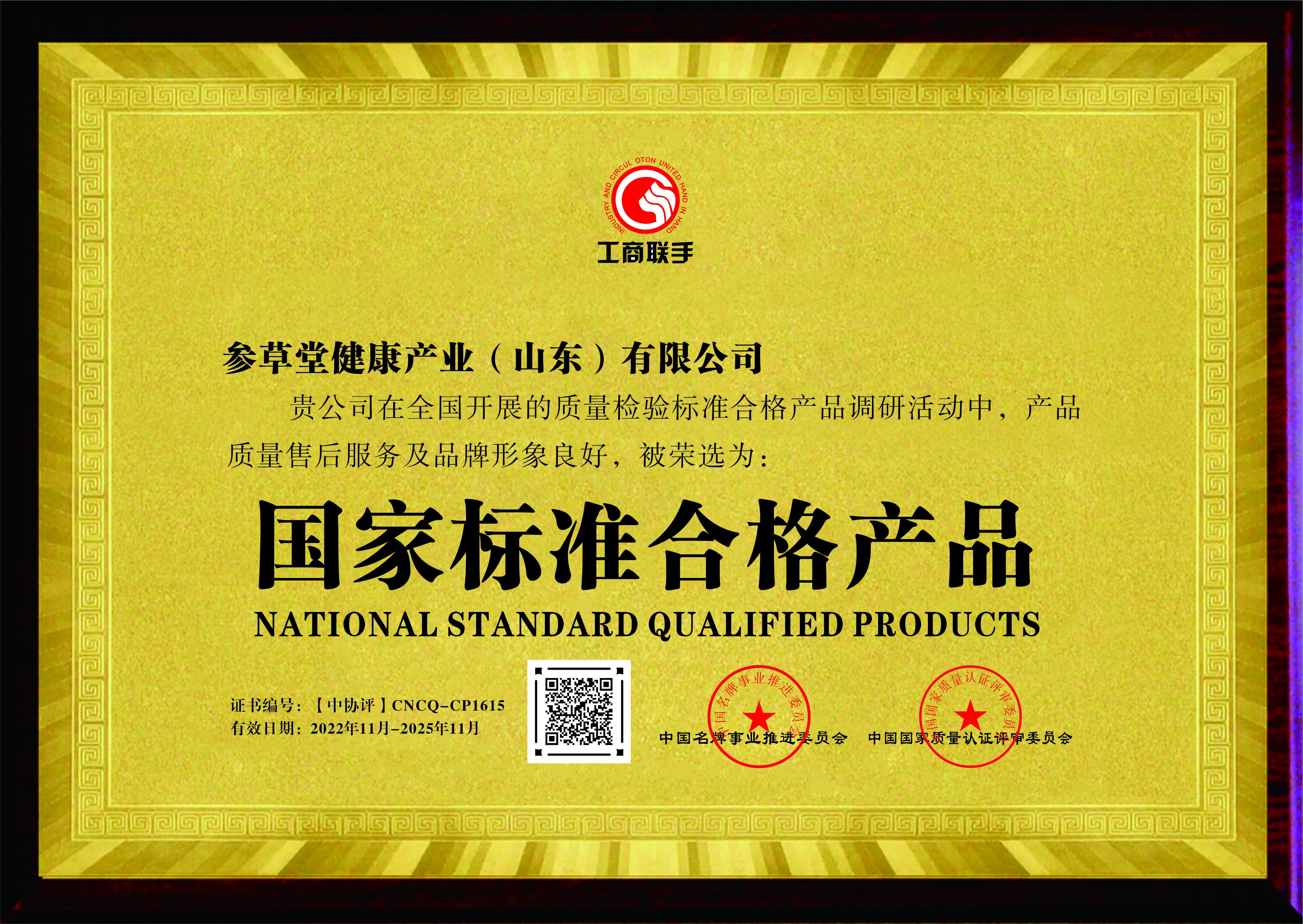 国家标准合格产品