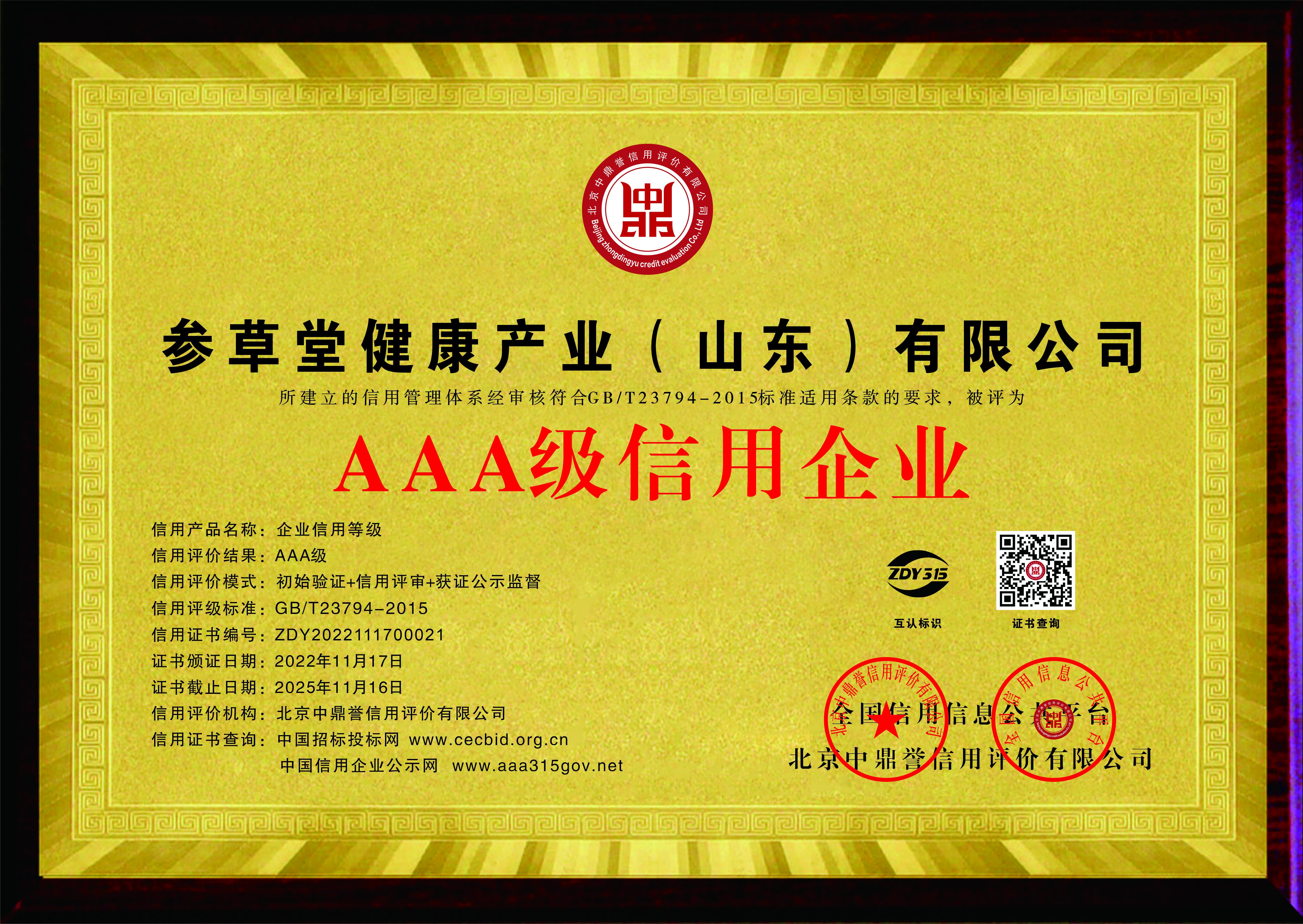 AAA级信用企业