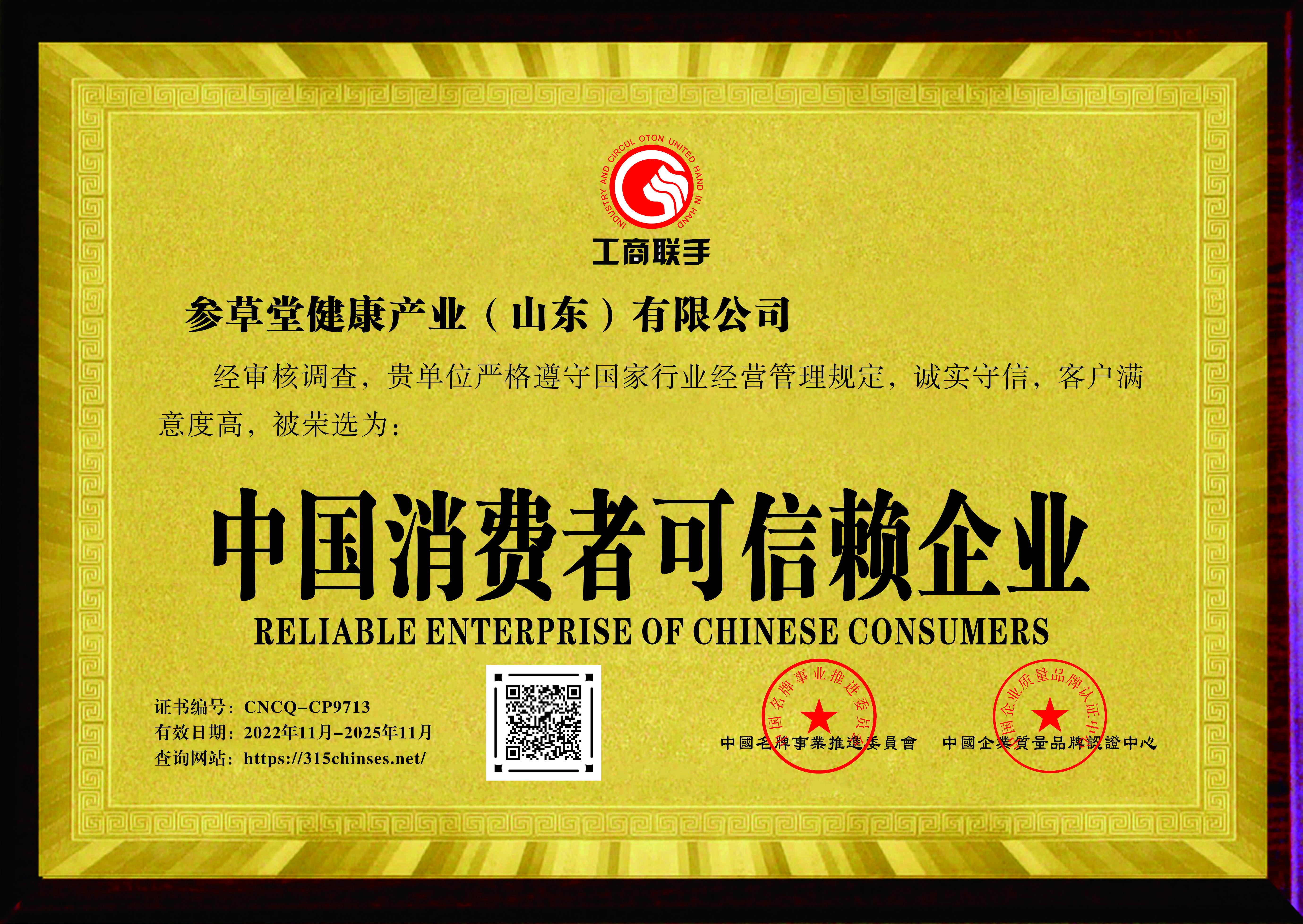 中国消费者可信赖企业