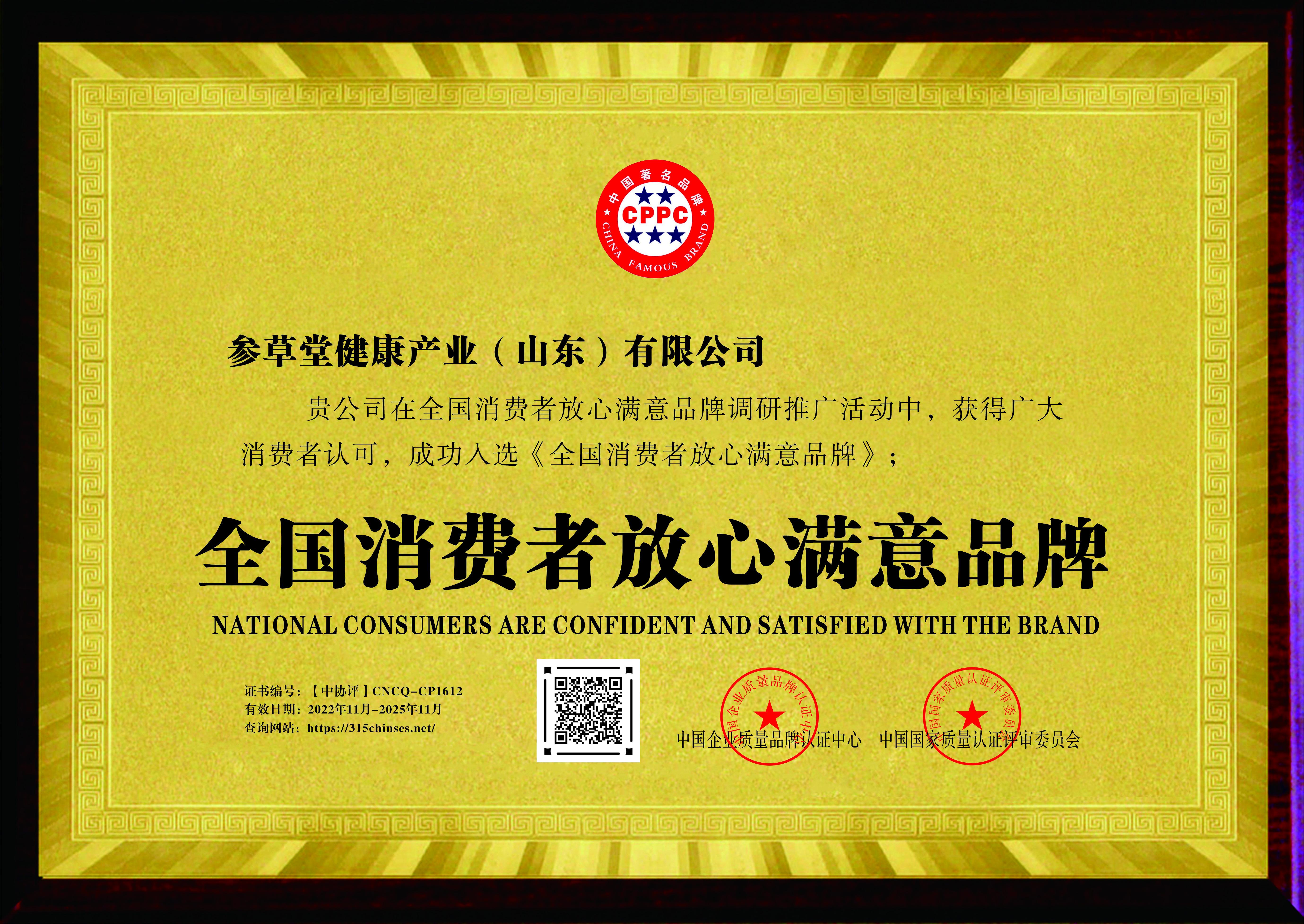 全国消费者放心满意品牌